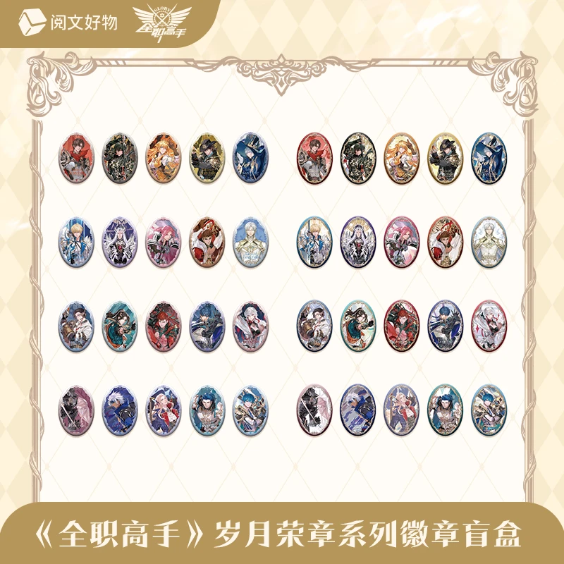 【玩法】阅文好物全职高手 岁月荣章系列代拆徽章异形票根