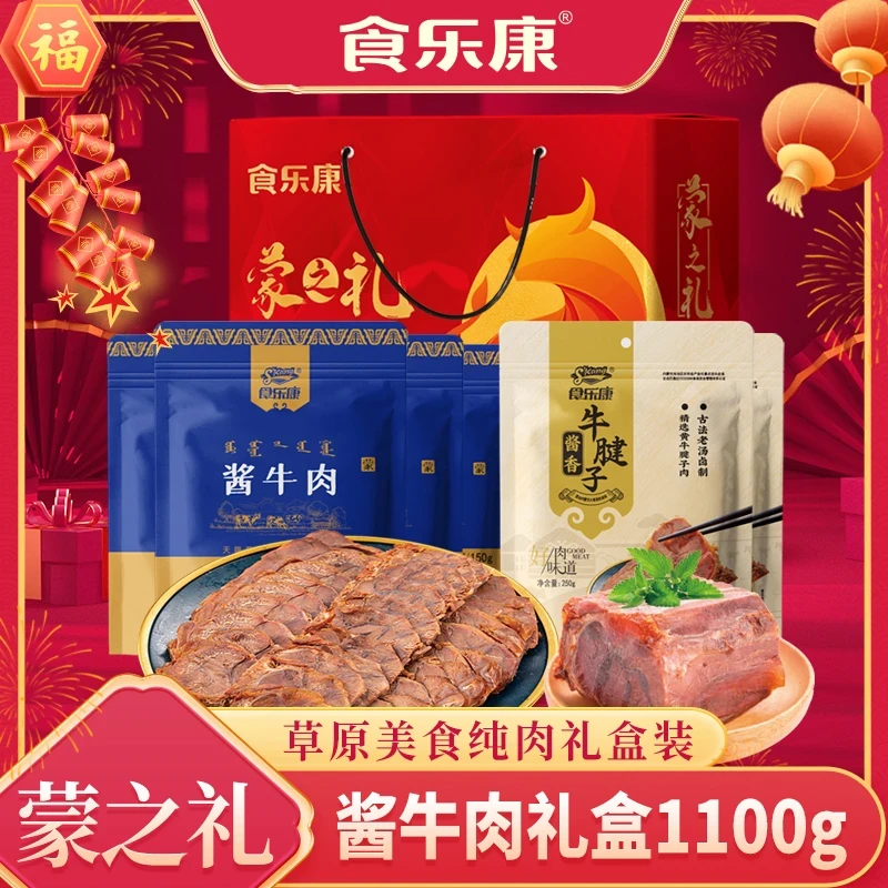 【食乐康】酱牛肉礼盒1100g(150g草原酱牛肉4+250牛腱子2)送礼礼盒