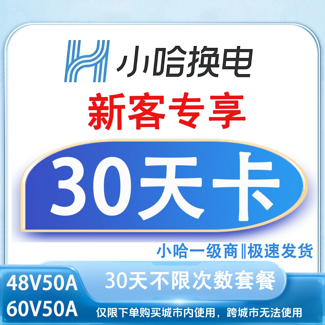【小哈换电6050】30天不限次数换电套餐〈下单后联系客服发充值账号〉