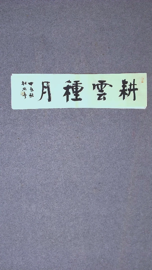 书法杜思吾兰亭书家 江西  69*17一平尺