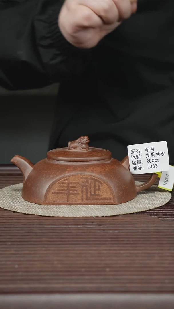 茶壶紫砂T083 龙骨金砂 半月 200cc