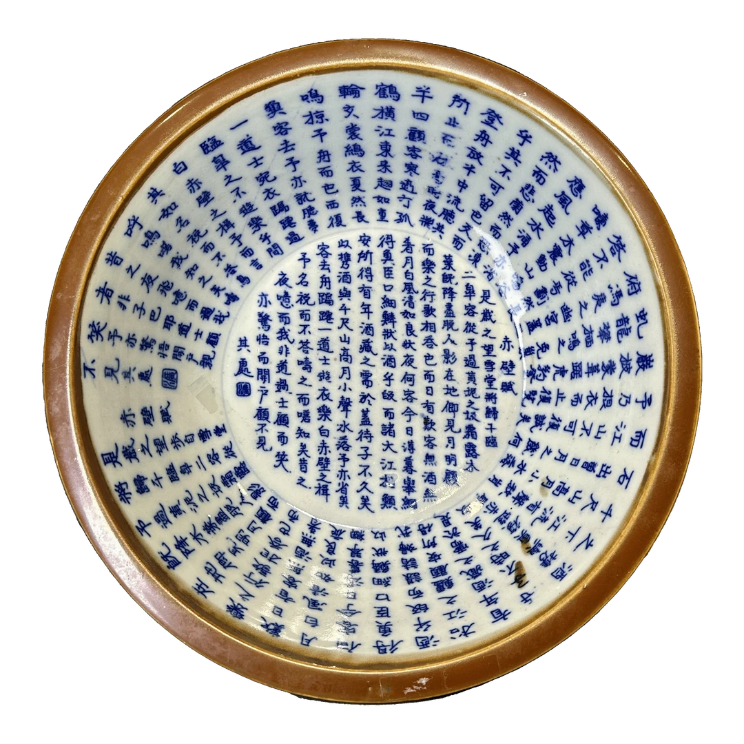 25087904x赤壁赋诗文净手盆