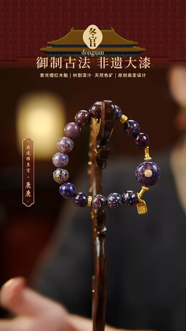 紫色大漆小面包圈+1.0+0.8大漆珠手串