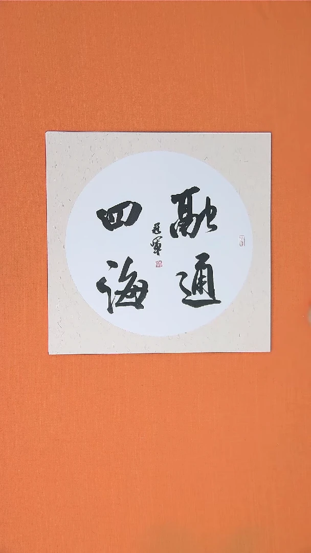 书法王老师书法作品50*50