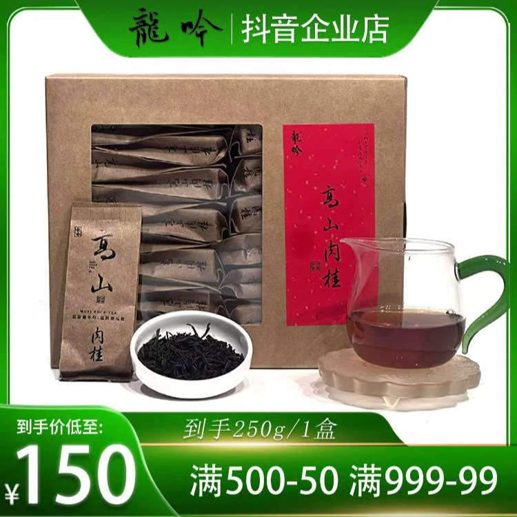 【高山肉桂】2武夷山岩茶肉桂-250g*1盒-30泡配1礼袋-武夷精品好茶