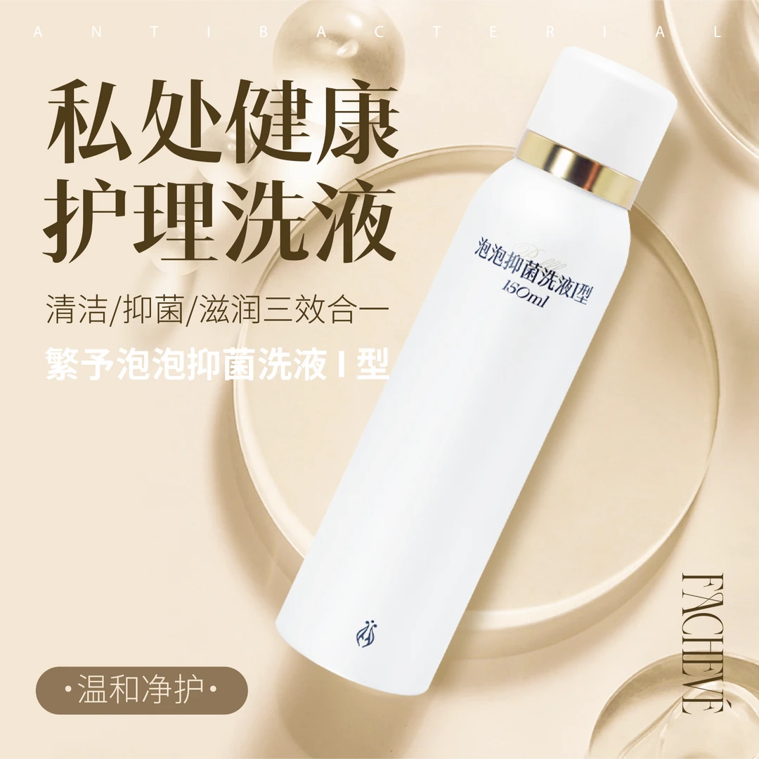 泡泡抑菌洗液 I 型（女性洗液）
