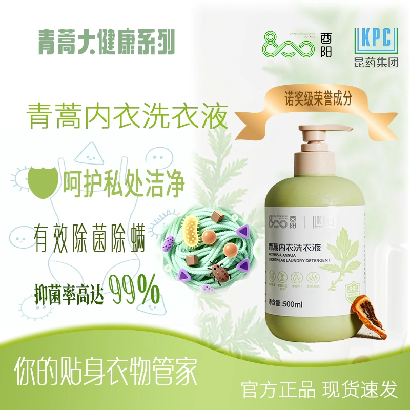 【昆药】青蒿草本内衣抑菌洗衣液温和除菌抑菌去味500ml/瓶