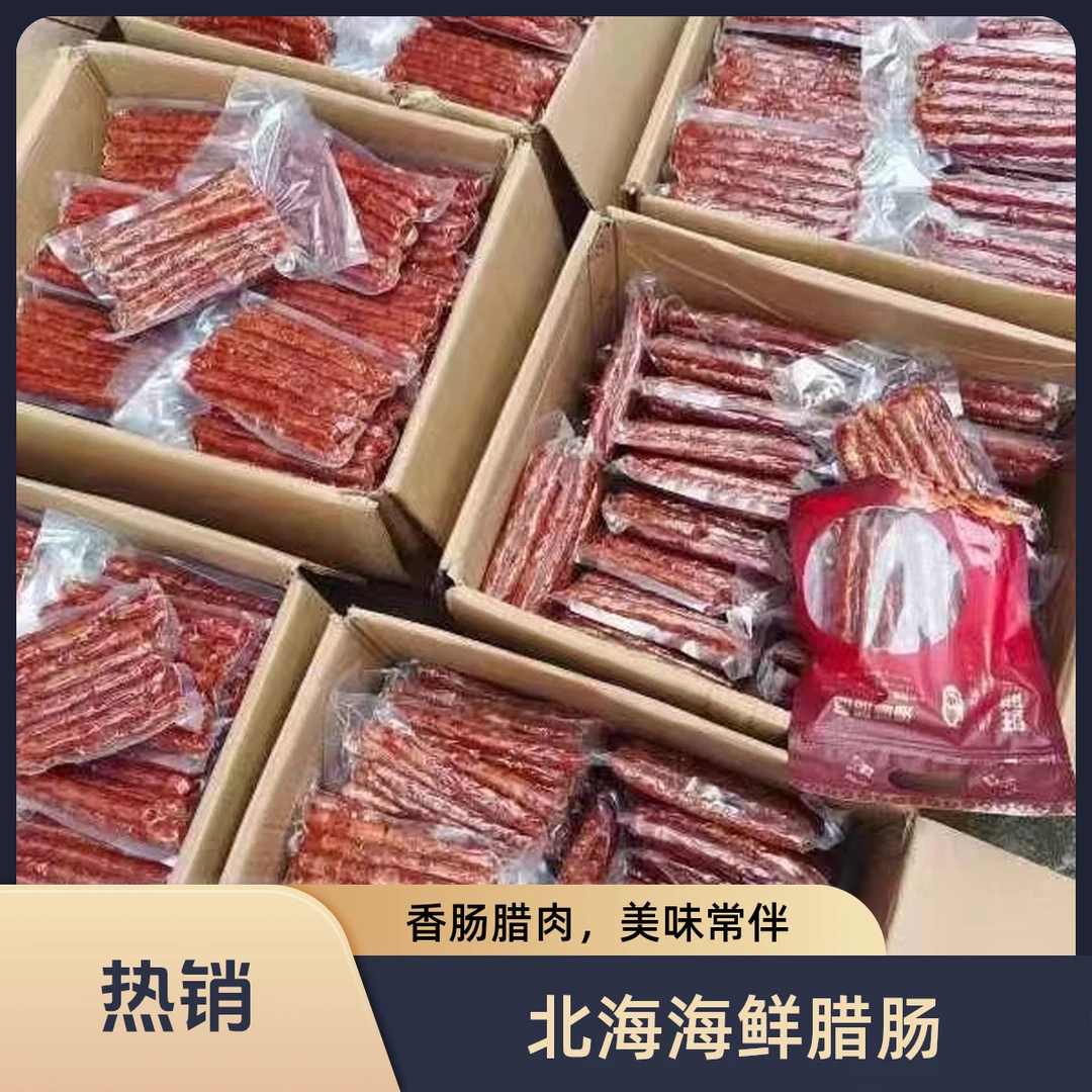 北海海鲜腊肠广式腊肠配香肠瑶柱原味咸香海鲜腊肠咸味麻辣味火锅