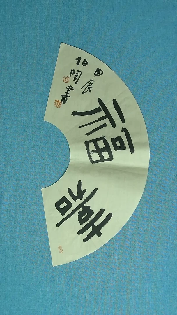 【闪购商品】书法222 河北刘世涛中书协60*30