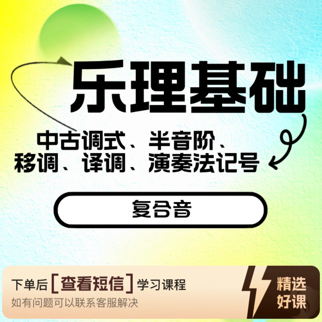 乐理—第八章：中古调式、半音阶、移调等知识（留意短信解锁课程）
