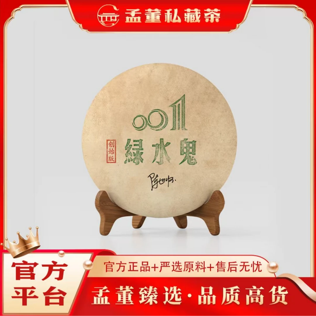 昌泰|绿水鬼 001创世版 普洱茶