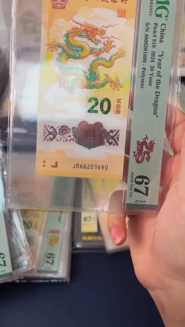 塑料24年龙钞朦胧号-PMG67（PP）