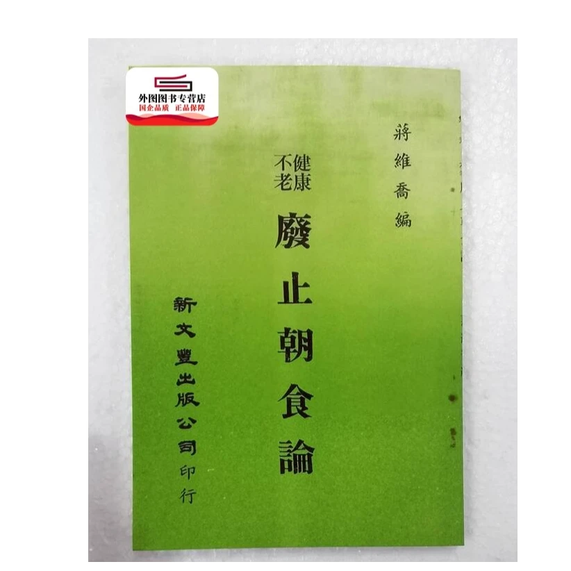 现货【外图台版】健康不老废止朝食论（出版久）/ 蒋维乔编 新文丰