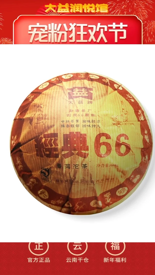 【闪购商品】大益2006年经典66熟茶样50g