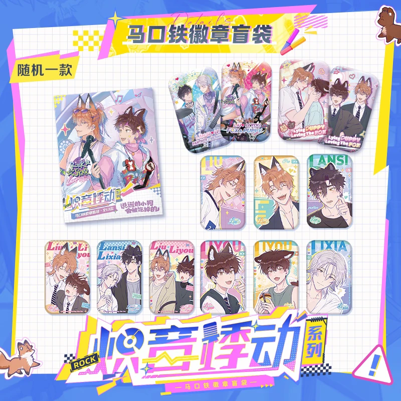 【说谎的小狗会被吃掉】《炽音悸动》盲盒徽章