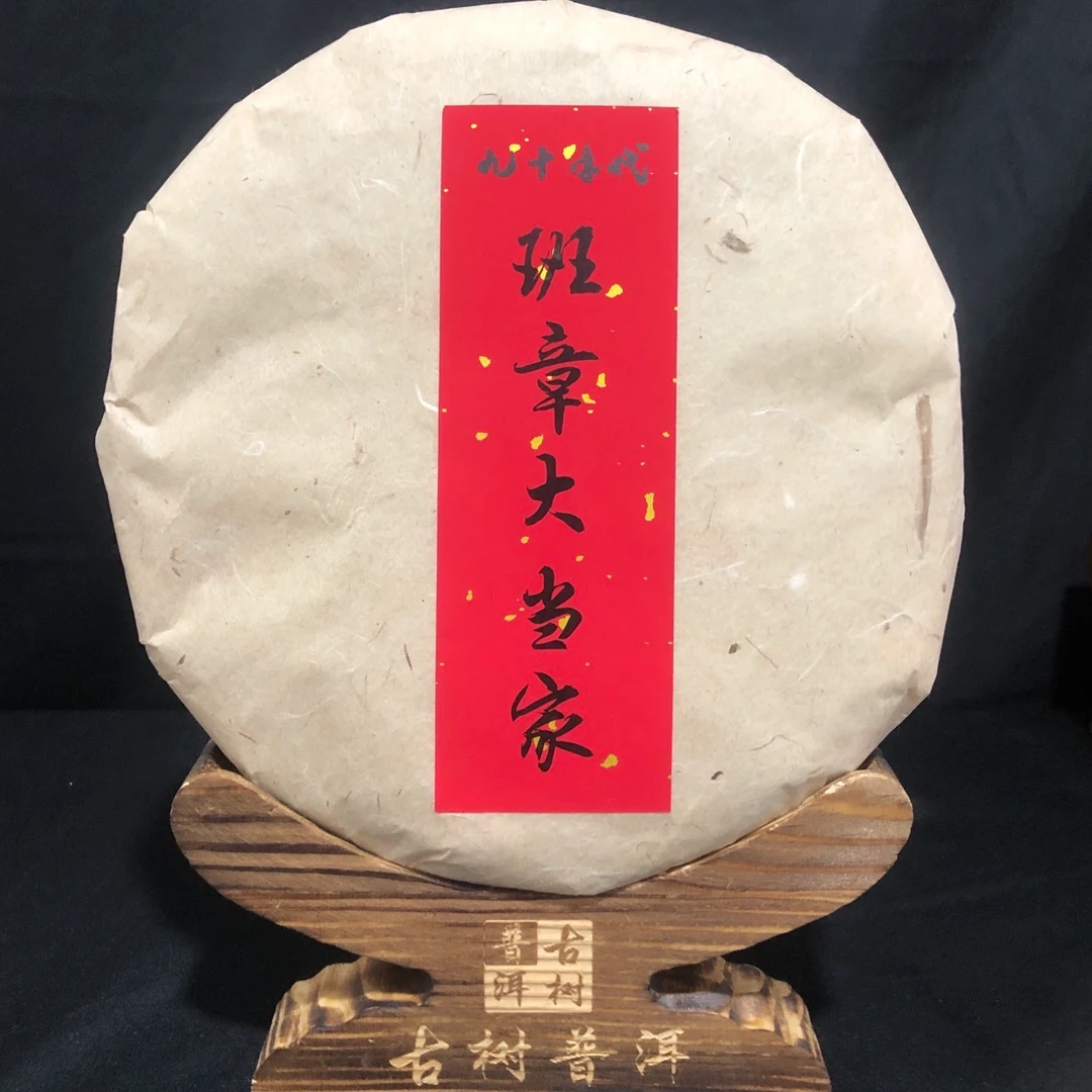 【精】90年代班章大当家357克/饼（生茶）