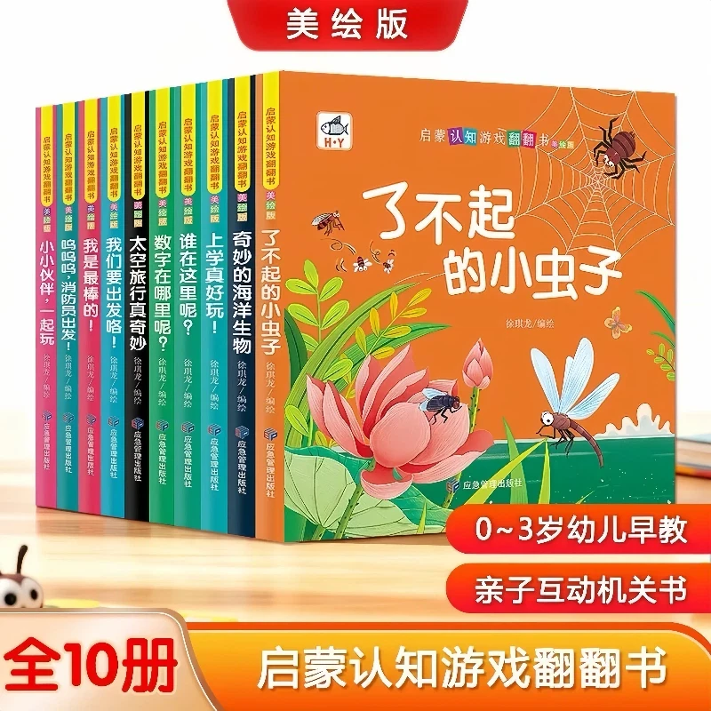 宝宝启蒙认知游戏翻翻书全10册0-4岁认知绘本行为习惯早教益智书