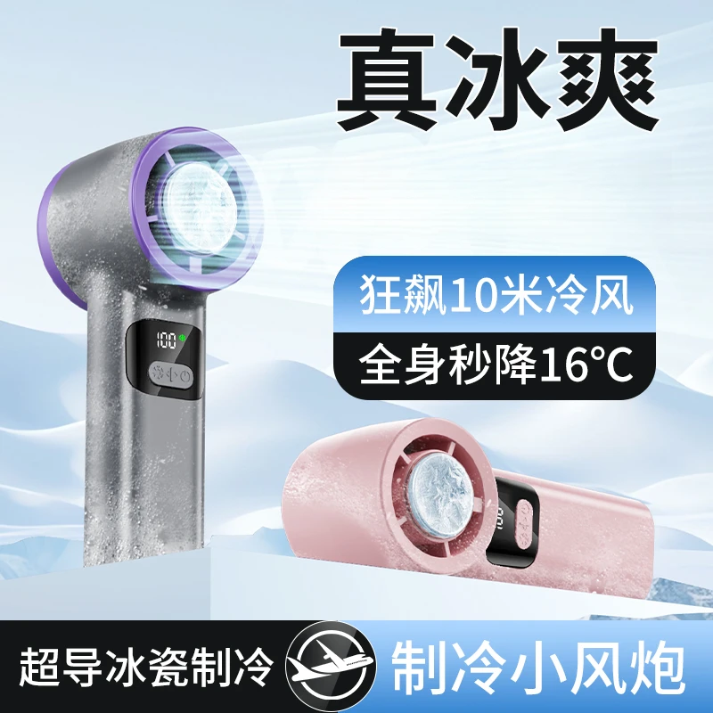 超高速小风炮半导体冰敷制冷手持风扇迷你充电大风力全身降温神器