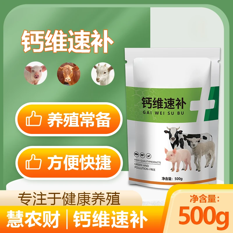 【慧农财】钙维速补兽用饲料添加剂