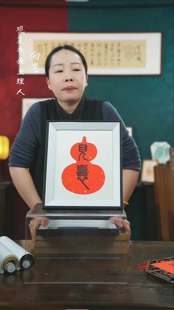 【闪购商品】书法童志华-见喜-10寸小摆台作品黑框