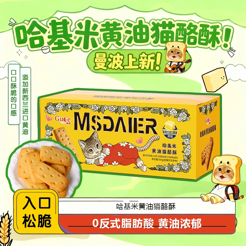 【哈基米】英伦黄油猫酪饼干酥脆皇家曲奇健康休闲追剧解馋充饥零食