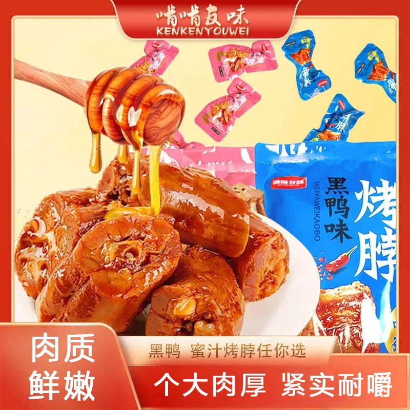 【啃啃友味】烤脖卤味零食黑鸭蜜汁解馋追剧必备休闲解馋小零食