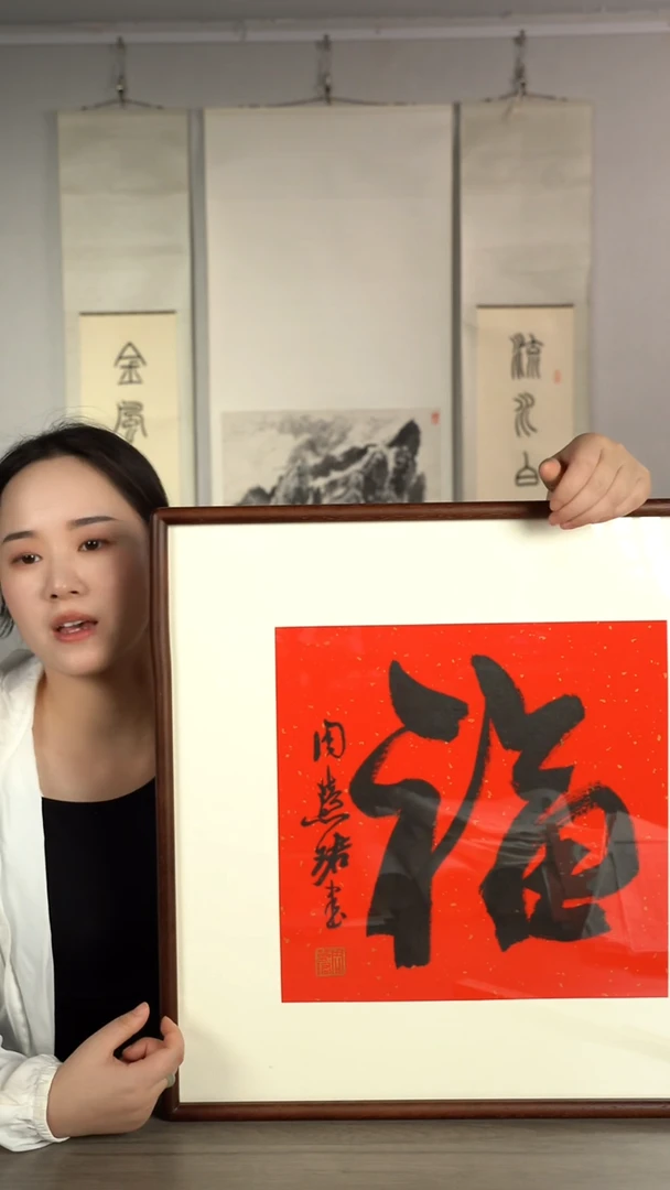 书法周hj老师 书法作品 福字 带框