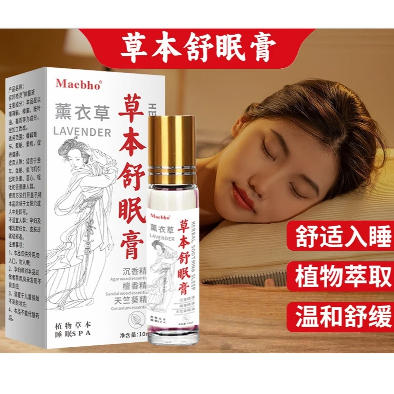 草本舒眠膏睡前薰衣草香膏舒眠助眠舒缓草本萃取温和外用涂抹精油