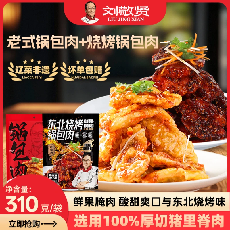刘敬贤正宗东北老式/烧烤锅包肉厚切猪里脊鲜果料理腌制酥脆爽口