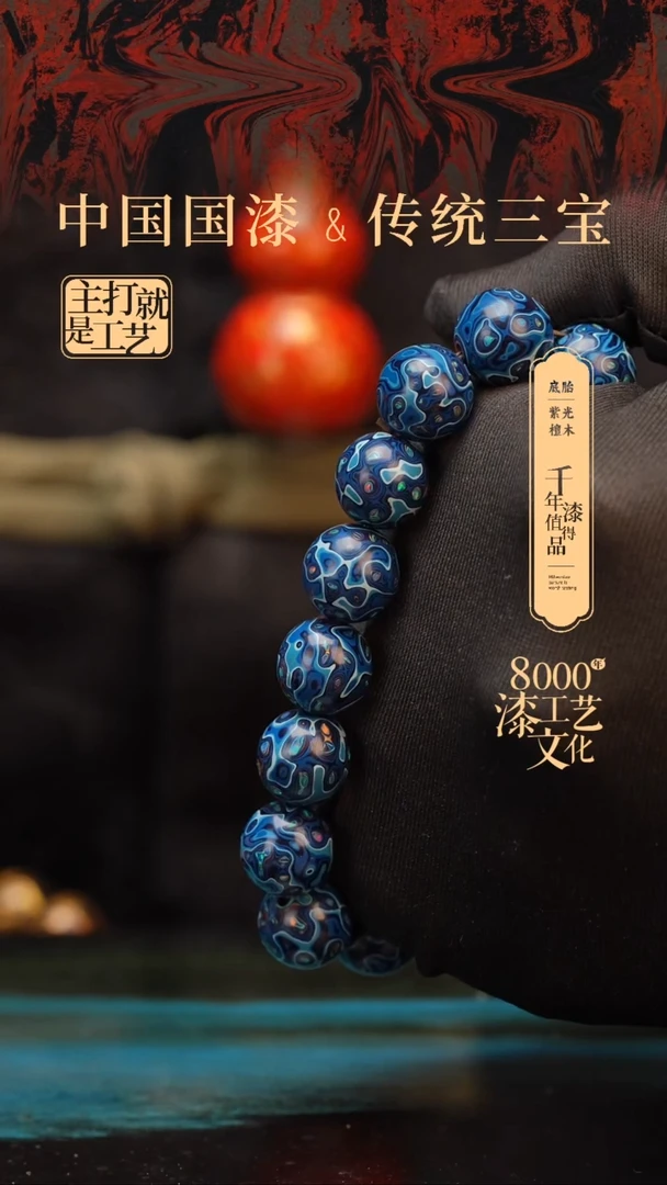 【闪购商品】闽越漆艺漆珠手串12mm 15颗