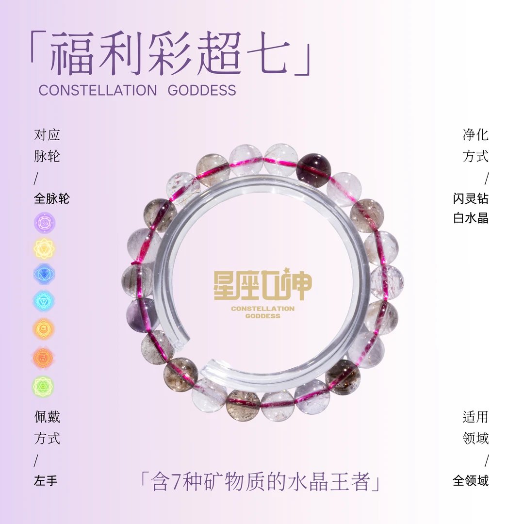 莫小奇严选——福利彩超七手链（多样性发其一）