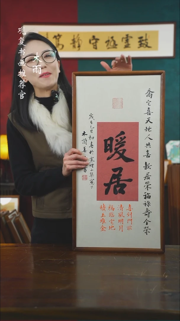 【闪购商品】书法姜洪明-暖居-36*69书法
