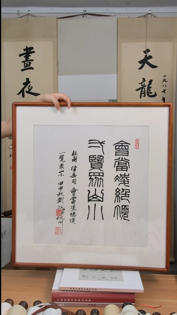 书法一点五尺 会当凌绝顶  刘J老师