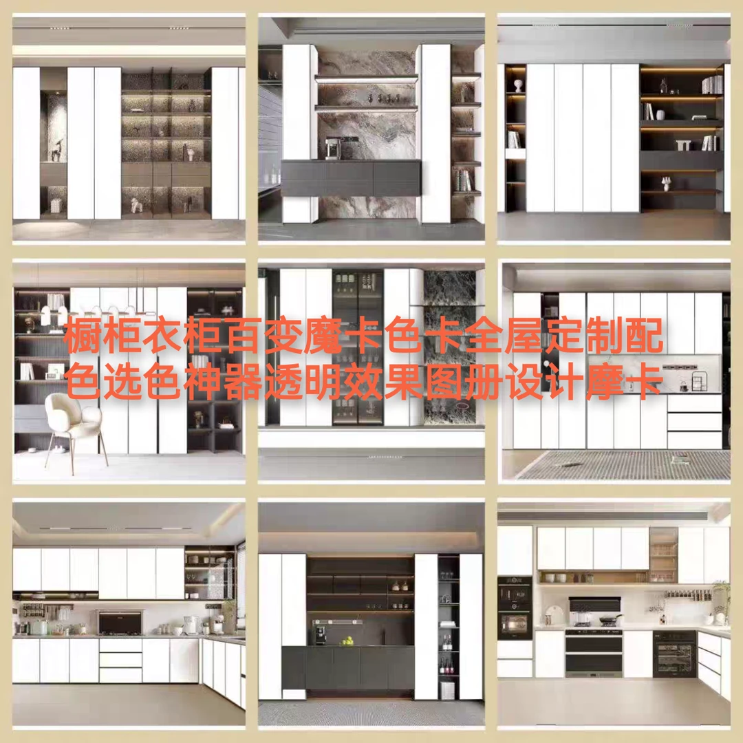 橱柜衣柜百变魔卡22色卡全屋定制配色选色神器透明效果图册摩卡
