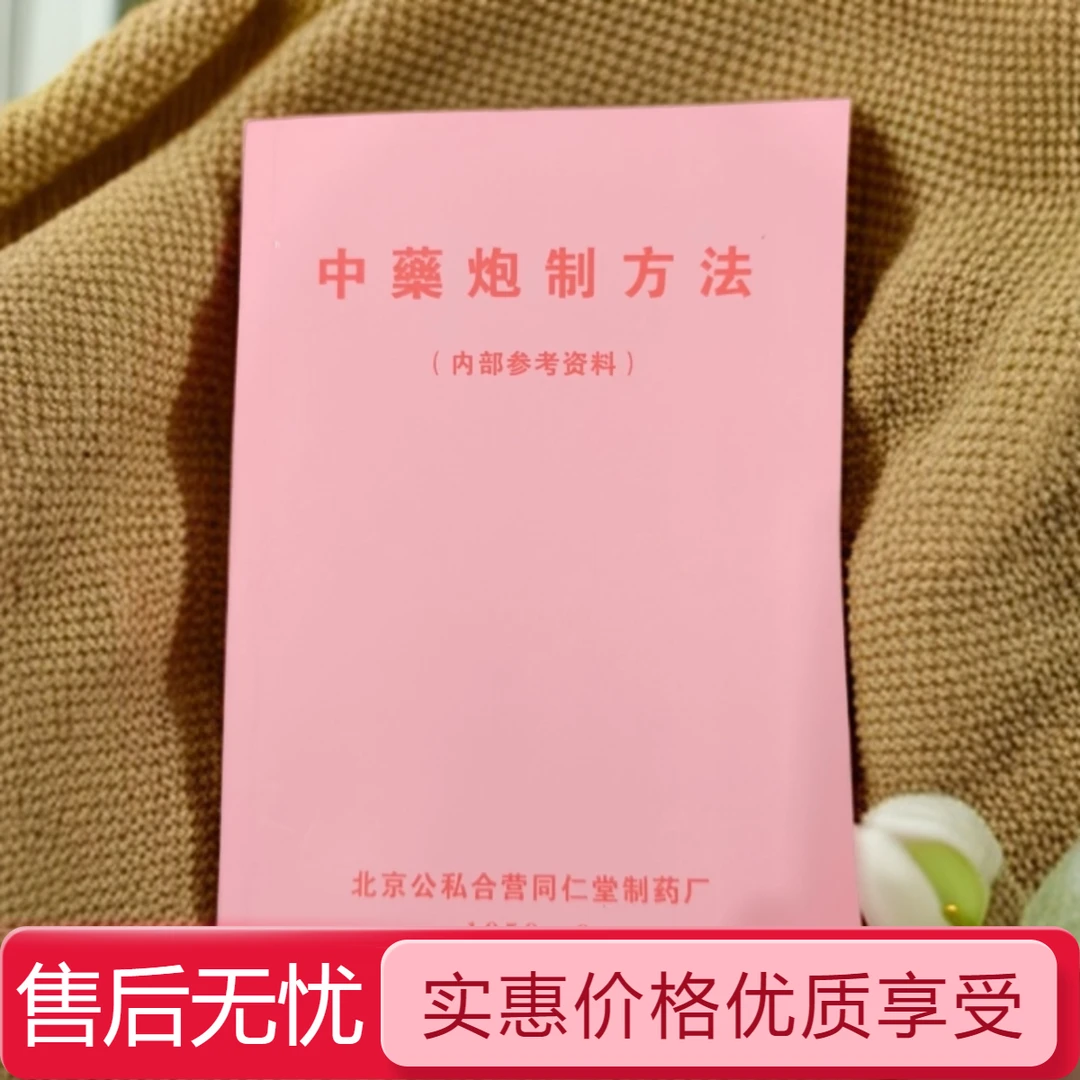 中药炮制法1959年9月北京公私合营同仁堂制药厂