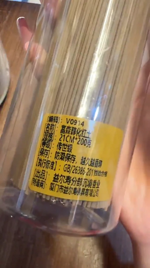 线香108号   富森醇化红土   200克