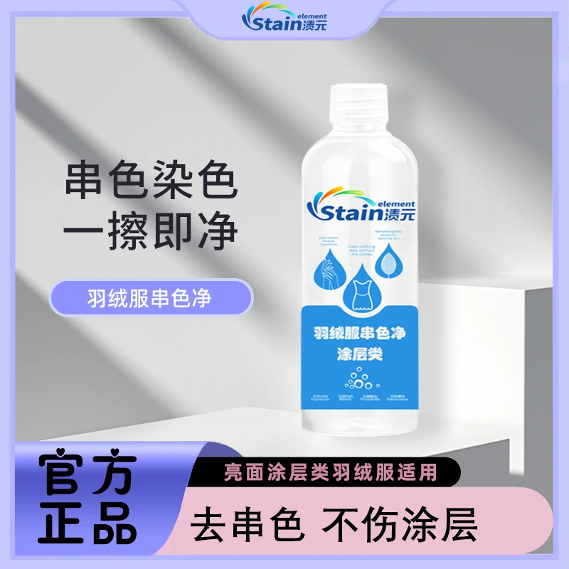 亮面涂层类羽绒服染色串色还原恢复剂防水免洗涂层串色净翻新修复