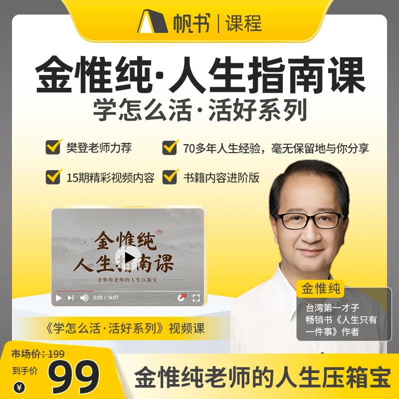 金惟纯人生指南课活好系列