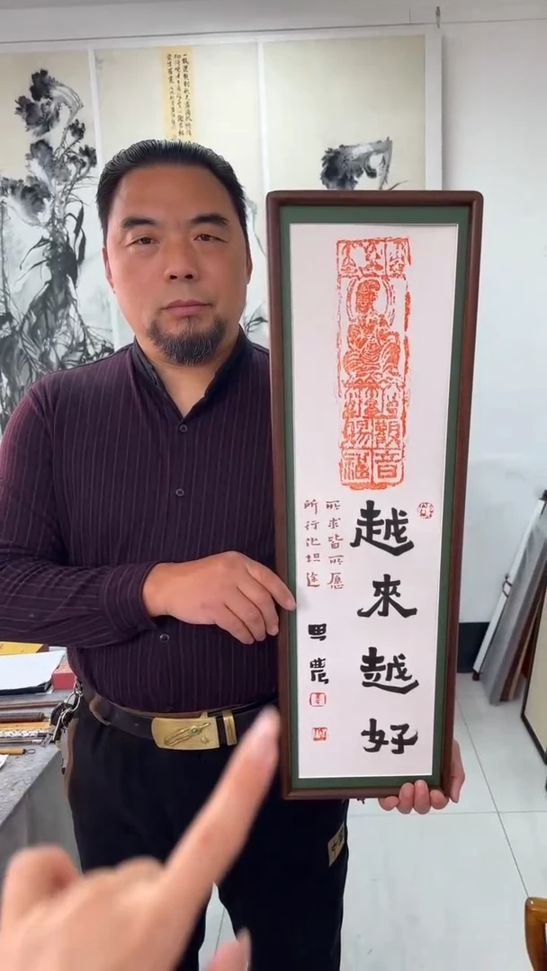 书法思农老师精品手写作品 越来越好 22*72拓片（观yin赐福）带框