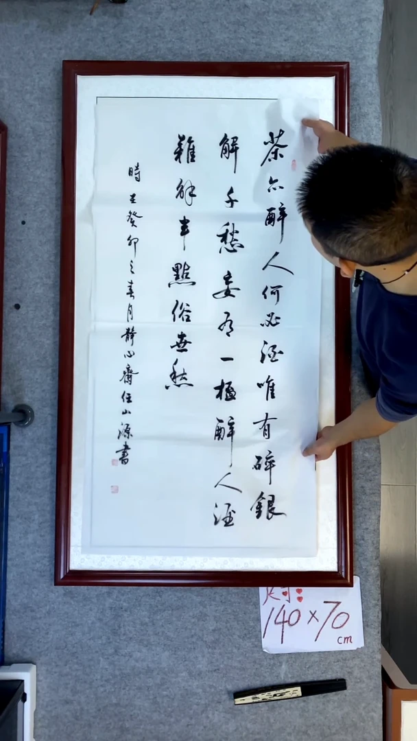 书法任山源四尺竖茶亦醉人