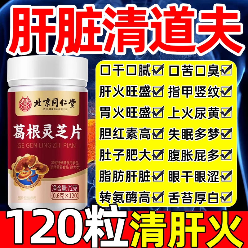 120片】同仁堂内廷葛根灵芝片干部排毒肝火胃火旺盛口臭舌苔厚正品
