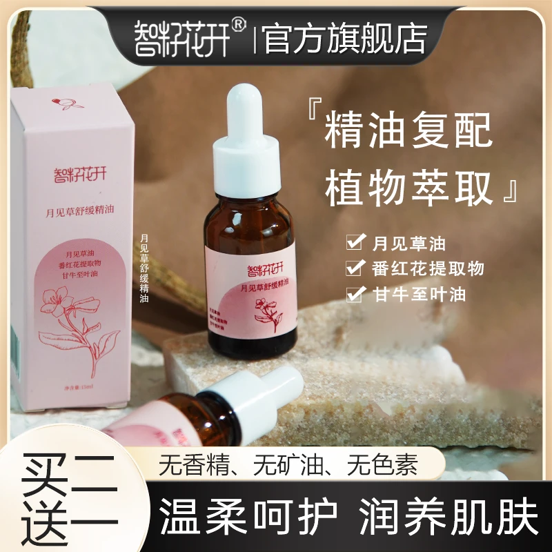 【买二送一】月见草精油番红花提取物舒缓驱寒缓解不适复配精油