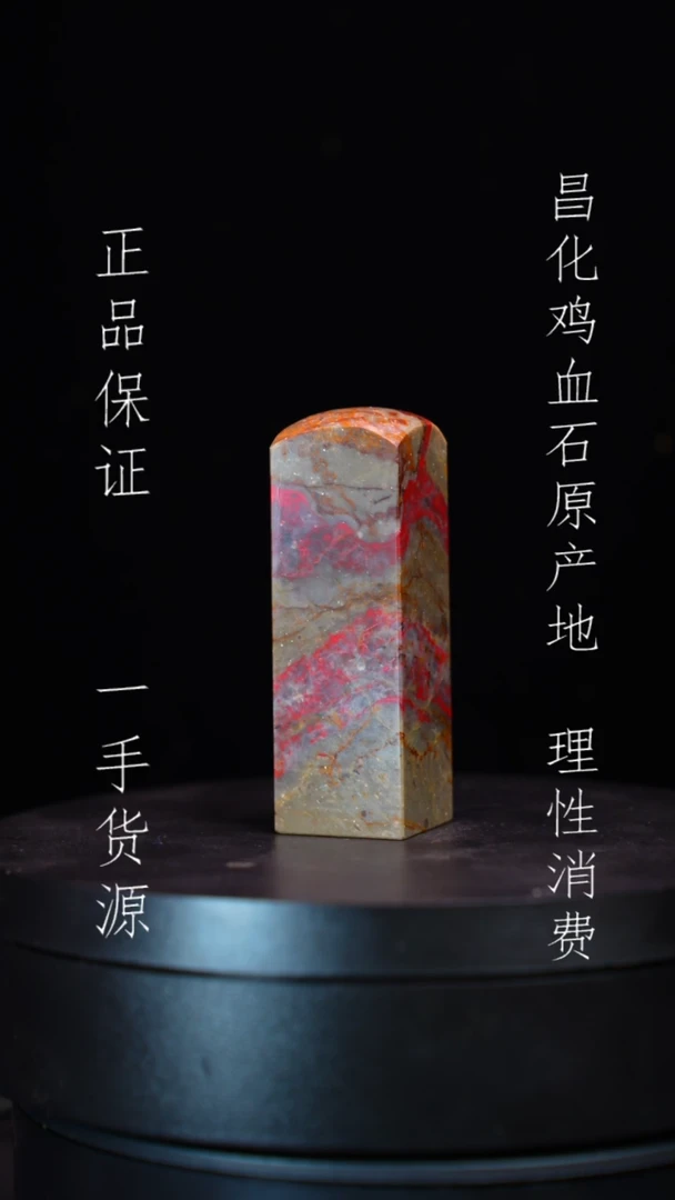 【闪购商品】昌化石昌化石昌化鸡血石原产地印章一方