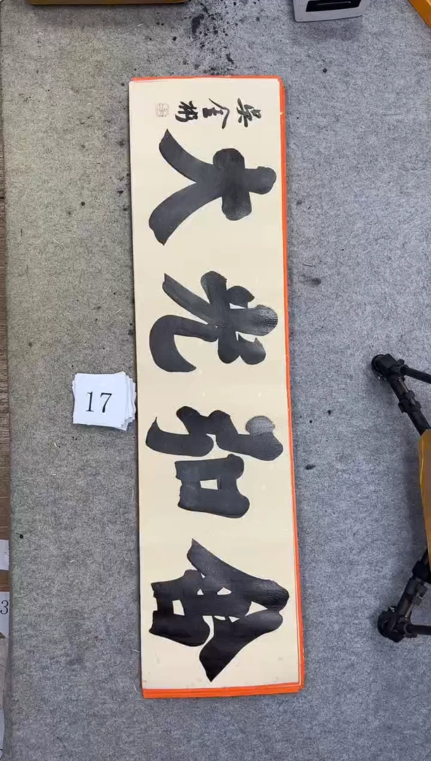 书法17四尺对开吴金彬书法