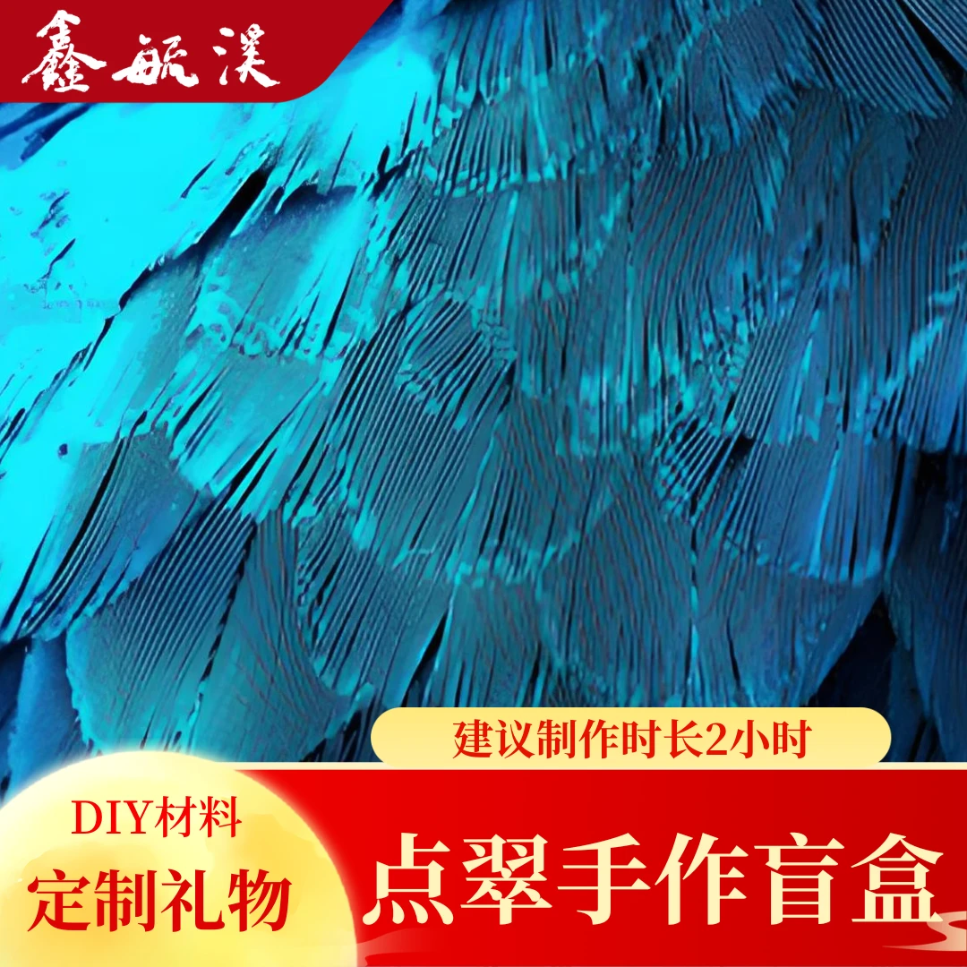 纯铜羽毛耳饰 纯铜点翠戒指项链耳钉手链DIY手工包盲盒节日礼物