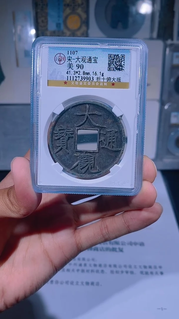 铜琪珍  大观折十一枚