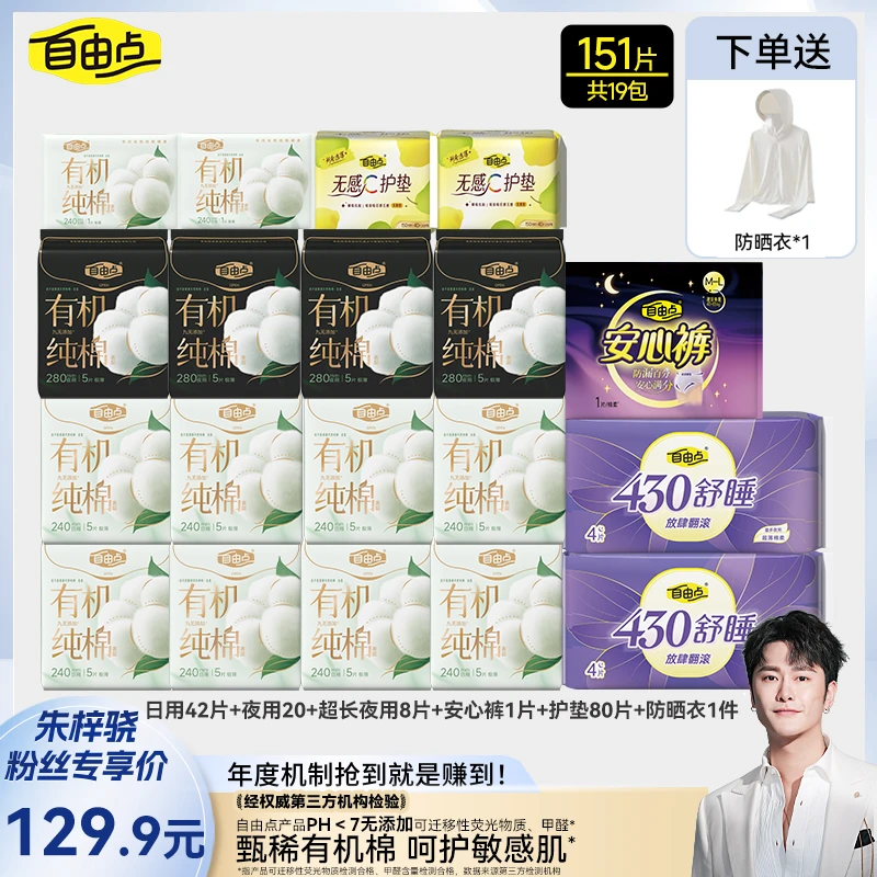 自由点卫生巾【新品有机纯棉】日夜组合超薄组合19包151片zzx-DB