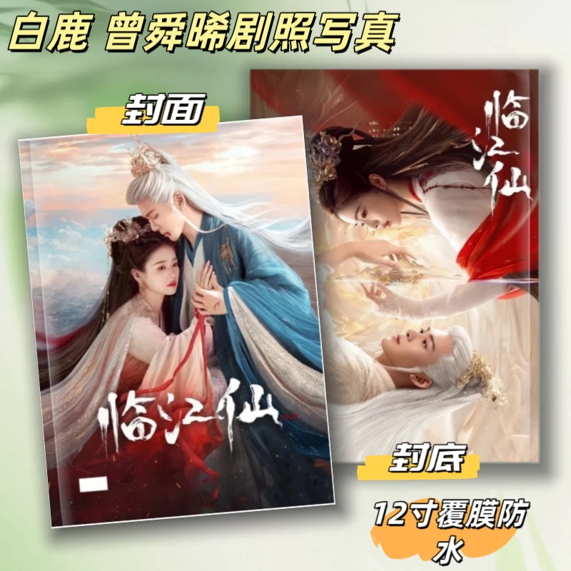 临江仙白鹿曾舜晞剧照写真台历周边照片定制[下单30分钟不退换]