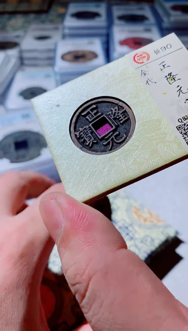 铜古钱币古（国然）正隆90分