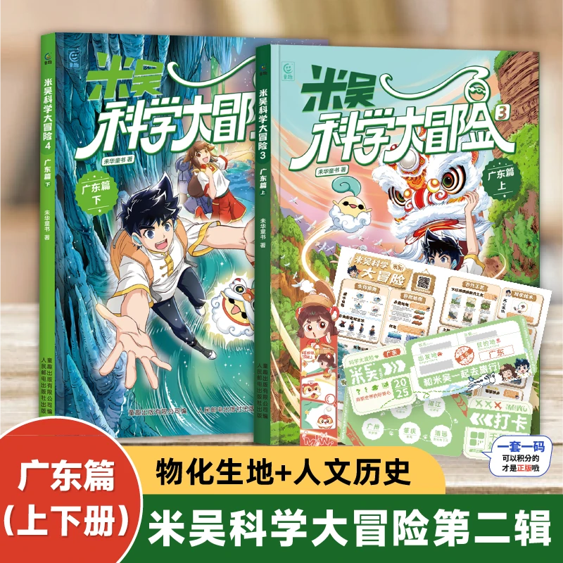 米吴科学大冒险新书广东篇儿童科学漫画书小学生6-12岁必读课外书